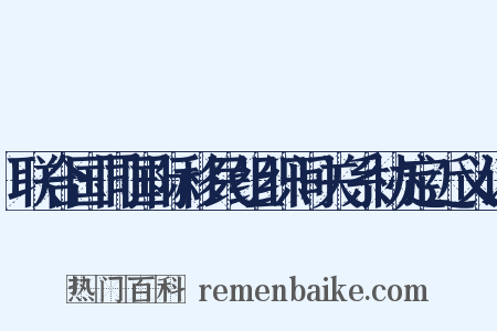 联合国同国际移民组织间关系协定近义词是什么意思的图片